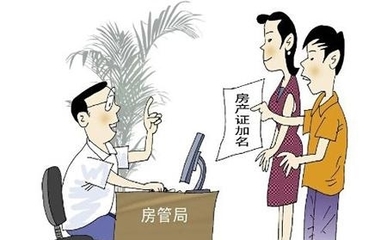 婚前買房加名字有什么用?需要交什么錢?